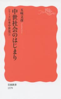 中世社会のはじまり 岩波新書　シリーズ日本中世史　１