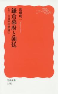 岩波新書　シリーズ日本中世史　２<br> 鎌倉幕府と朝廷―シリーズ日本中世史〈２〉