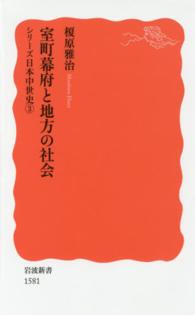 岩波新書　シリーズ日本中世史　３<br> 室町幕府と地方の社会―シリーズ日本中世史〈３〉