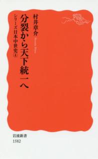 岩波新書　シリーズ日本中世史　４<br> 分裂から天下統一へ―シリーズ　日本中世史〈４〉