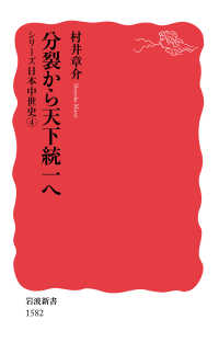 岩波新書　シリーズ日本中世史　４<br> 分裂から天下統一へ―シリーズ　日本中世史〈４〉