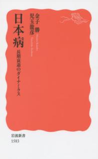日本病 - 長期衰退のダイナミクス 岩波新書