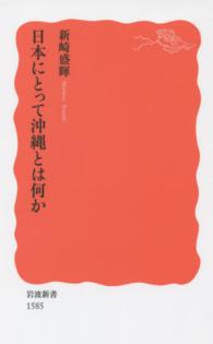 岩波新書<br> 日本にとって沖縄とは何か