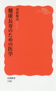 健康長寿のための医学 岩波新書