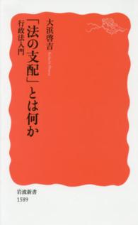 「法の支配」とは何か - 行政法入門 岩波新書