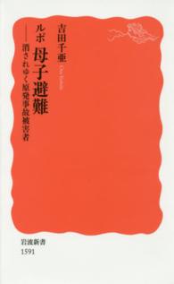 ルポ母子避難 - 消されゆく原発事故被害者 岩波新書