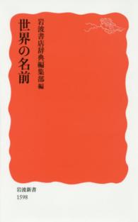 世界の名前 岩波新書