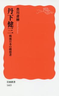 岩波新書<br> 丹下健三―戦後日本の構想者