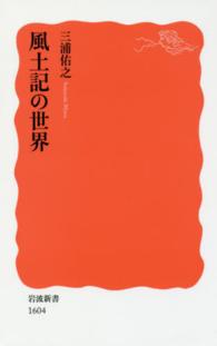 風土記の世界 岩波新書