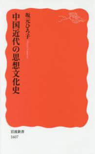 岩波新書<br> 中国近代の思想文化史