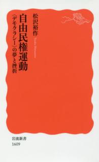 岩波新書<br> 自由民権運動―“デモクラシー”の夢と挫折