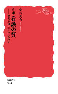 岩波新書<br> ルポ　看護の質―患者の命は守られるのか