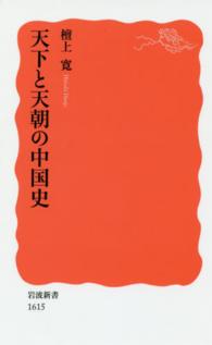 岩波新書<br> 天下と天朝の中国史