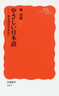 やさしい日本語 - 多文化共生社会へ 岩波新書