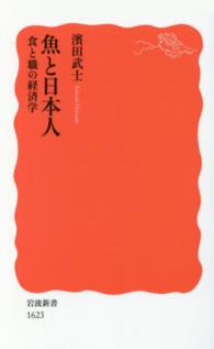 魚と日本人 - 食と職の経済学 岩波新書