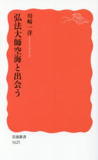 弘法大師空海と出会う 岩波新書