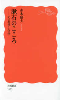 漱石のこころ - その哲学と文学 岩波新書