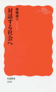 岩波新書<br> 対話する社会へ