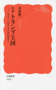 岩波新書<br> ルポ　トランプ王国―もう一つのアメリカを行く