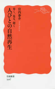 歩く、見る、聞く人びとの自然再生 岩波新書