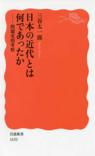 日本の近代とは何であったか - 問題史的考察 岩波新書