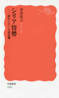 岩波新書<br> シリア情勢―終わらない人道危機