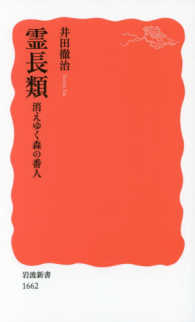 岩波新書<br> 霊長類―消えゆく森の番人