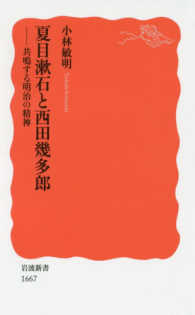 夏目漱石と西田幾多郎 - 共鳴する明治の精神 岩波新書