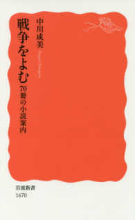 岩波新書<br> 戦争をよむ―７０冊の小説案内