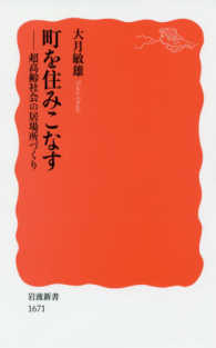 町を住みこなす - 超高齢社会の居場所づくり 岩波新書