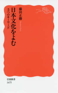 日本文化をよむ - ５つのキーワード 岩波新書