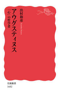 アウグスティヌス - 「心」の哲学者 岩波新書