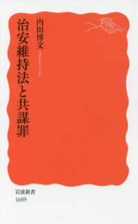 治安維持法と共謀罪 岩波新書