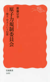 岩波新書<br> 原子力規制委員会―独立・中立という幻想