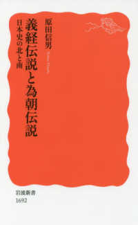 岩波新書<br> 義経伝説と為朝伝説―日本史の北と南