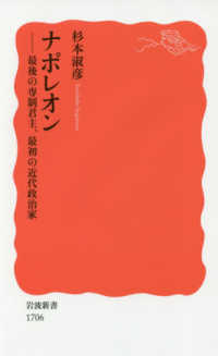 岩波新書<br> ナポレオン―最後の専制君主、最初の近代政治家