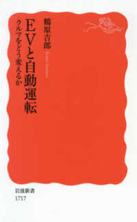 岩波新書<br> ＥＶと自動運転―クルマをどう変えるか