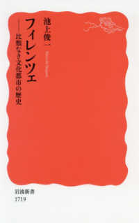 フィレンツェ - 比類なき文化都市の歴史 岩波新書