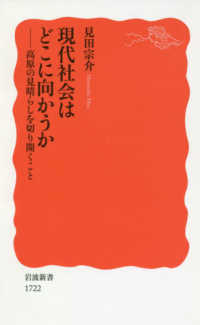 現代社会はどこに向かうか - 高原の見晴らしを切り開くこと 岩波新書