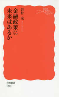 岩波新書<br> 金融政策に未来はあるか