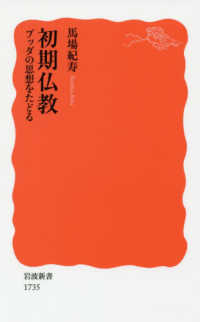 岩波新書<br> 初期仏教―ブッダの思想をたどる