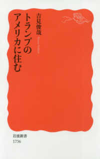 岩波新書<br> トランプのアメリカに住む