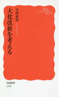 岩波新書<br> 大化改新を考える