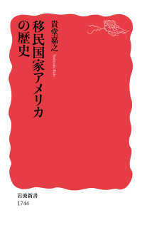 移民国家アメリカの歴史 岩波新書