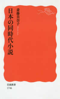 日本の同時代小説 岩波新書