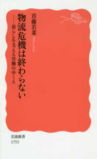 物流危機は終わらない - 暮らしを支える労働のゆくえ 岩波新書