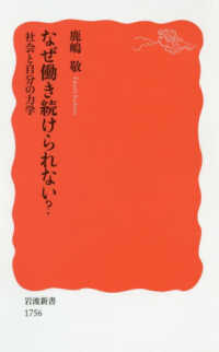 岩波新書<br> なぜ働き続けられない？―社会と自分の力学