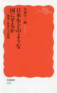 岩波新書<br> 日本をどのような国にするか―地球と世界の大問題