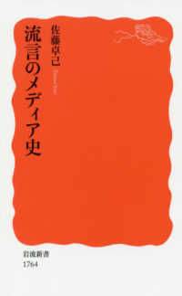 流言のメディア史 岩波新書