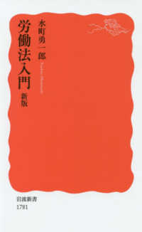 岩波新書<br> 労働法入門 （新版）